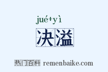 决溢是什么意思的图片